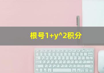 根号1+y^2积分